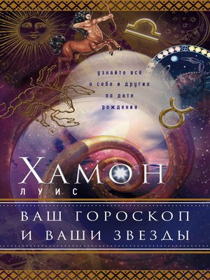 cover image of Ваш гороскоп и ваши звезды. Узнайте все о себе и других по дате рождения